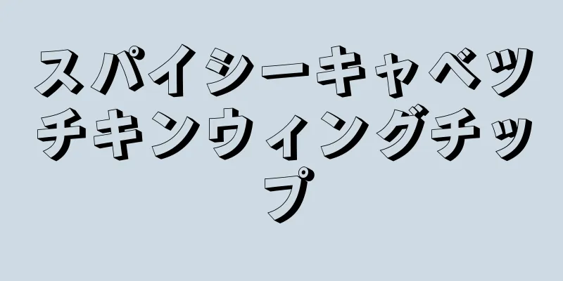 スパイシーキャベツチキンウィングチップ