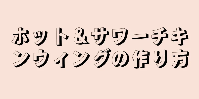 ホット＆サワーチキンウィングの作り方