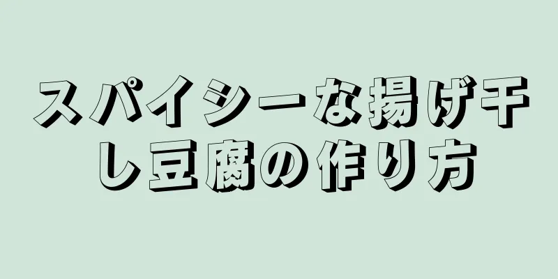 スパイシーな揚げ干し豆腐の作り方