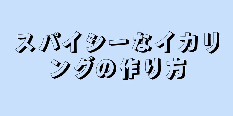 スパイシーなイカリングの作り方