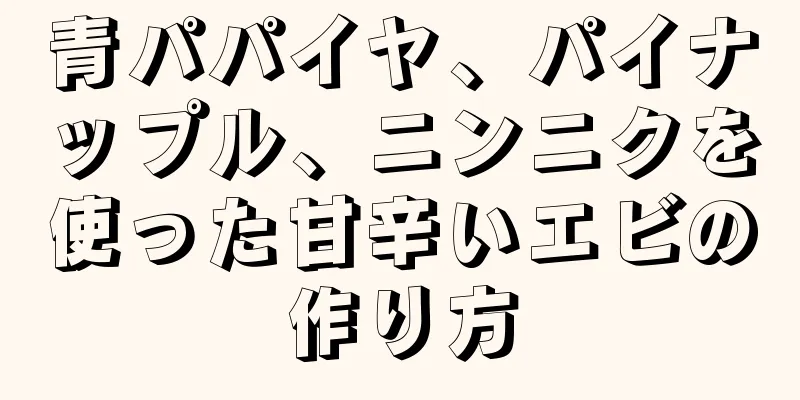 青パパイヤ、パイナップル、ニンニクを使った甘辛いエビの作り方