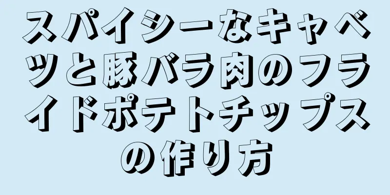 スパイシーなキャベツと豚バラ肉のフライドポテトチップスの作り方