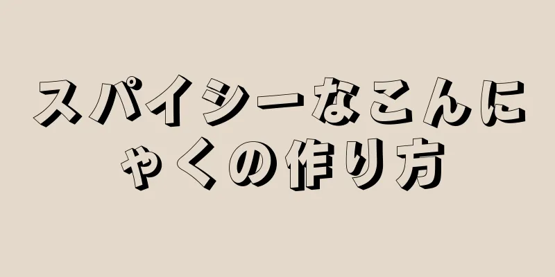 スパイシーなこんにゃくの作り方