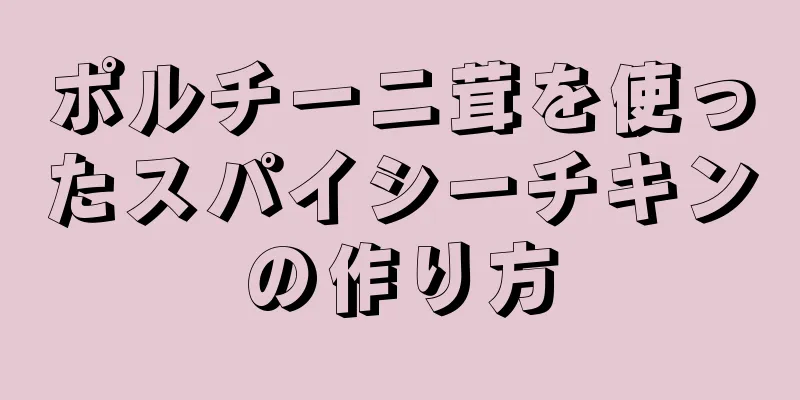 ポルチーニ茸を使ったスパイシーチキンの作り方