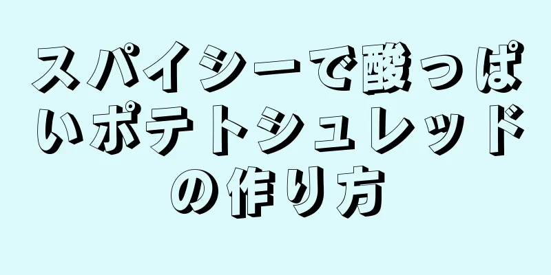 スパイシーで酸っぱいポテトシュレッドの作り方