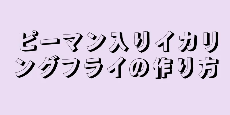 ピーマン入りイカリングフライの作り方