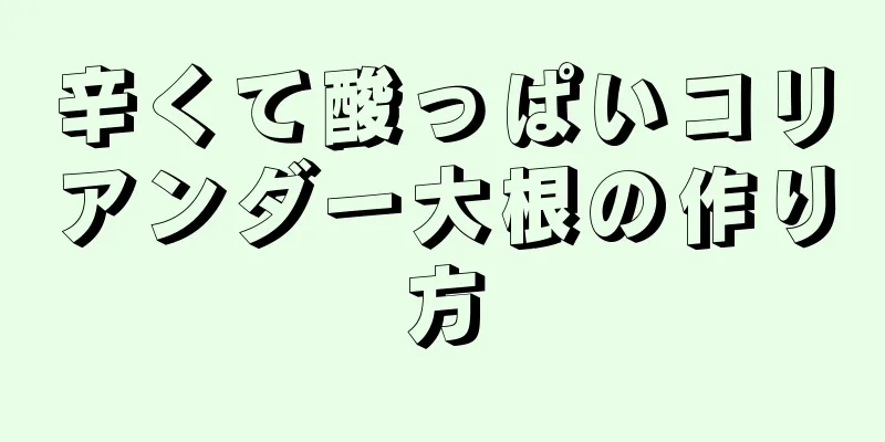 辛くて酸っぱいコリアンダー大根の作り方