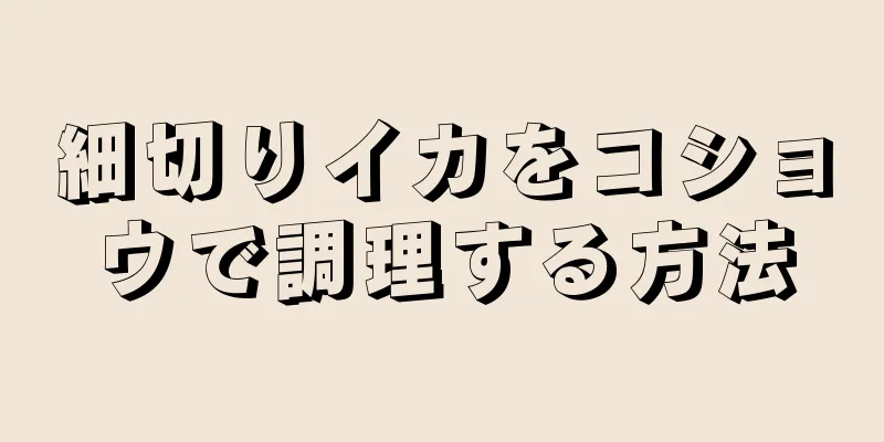 細切りイカをコショウで調理する方法