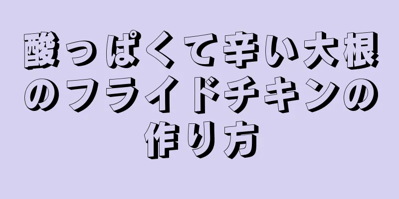 酸っぱくて辛い大根のフライドチキンの作り方