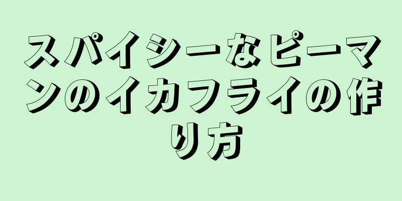 スパイシーなピーマンのイカフライの作り方