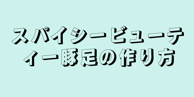 スパイシービューティー豚足の作り方