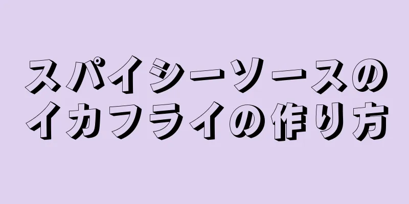 スパイシーソースのイカフライの作り方