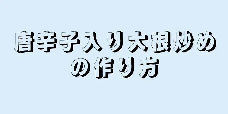 唐辛子入り大根炒めの作り方