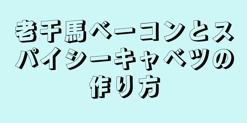 老干馬ベーコンとスパイシーキャベツの作り方