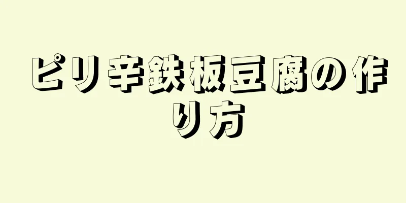 ピリ辛鉄板豆腐の作り方