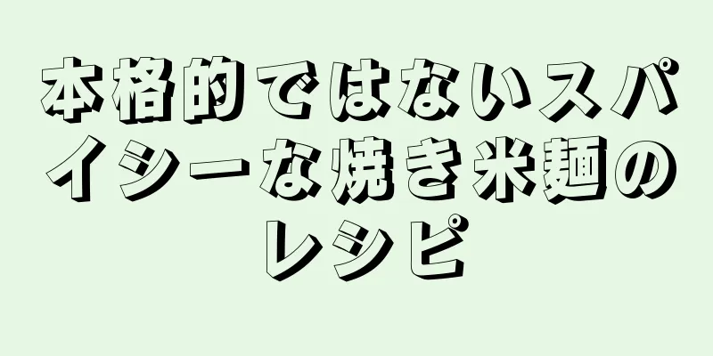 本格的ではないスパイシーな焼き米麺のレシピ