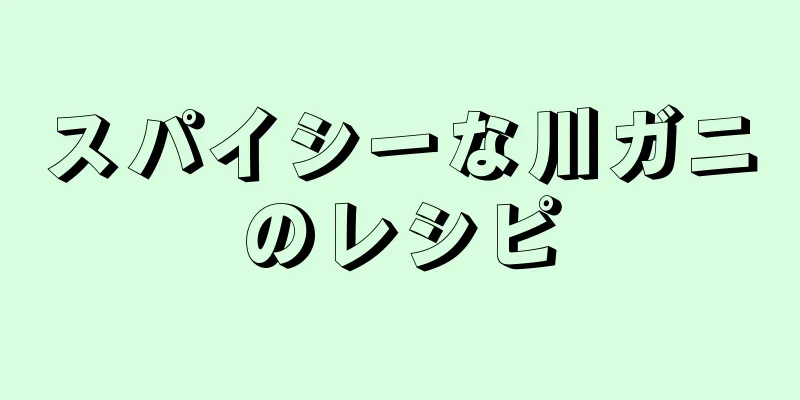 スパイシーな川ガニのレシピ