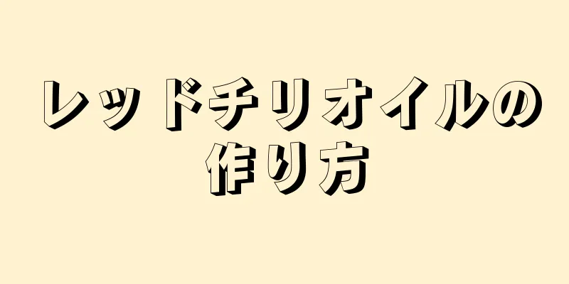 レッドチリオイルの作り方