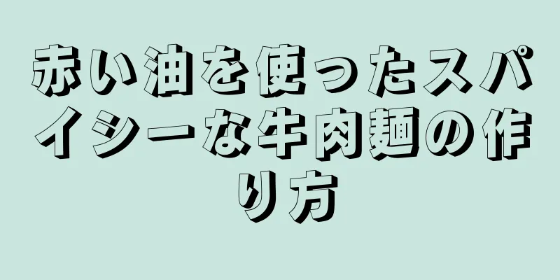 赤い油を使ったスパイシーな牛肉麺の作り方