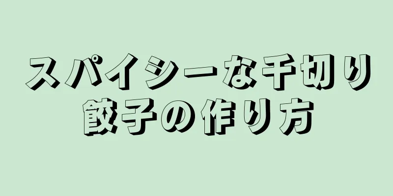 スパイシーな千切り餃子の作り方