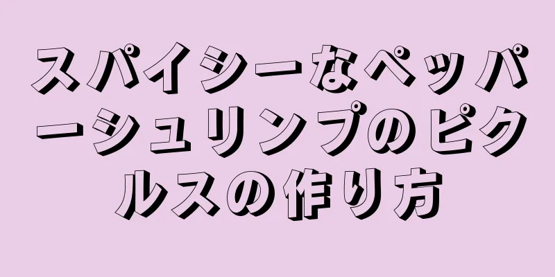 スパイシーなペッパーシュリンプのピクルスの作り方