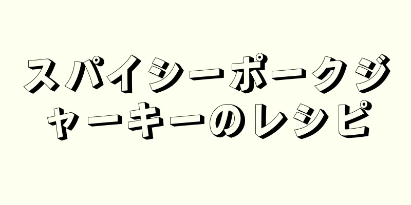 スパイシーポークジャーキーのレシピ