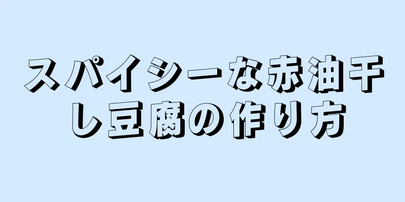 スパイシーな赤油干し豆腐の作り方