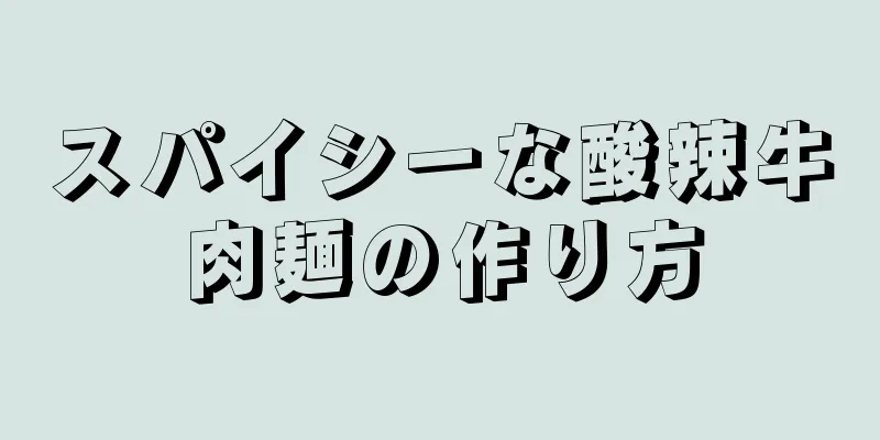 スパイシーな酸辣牛肉麺の作り方