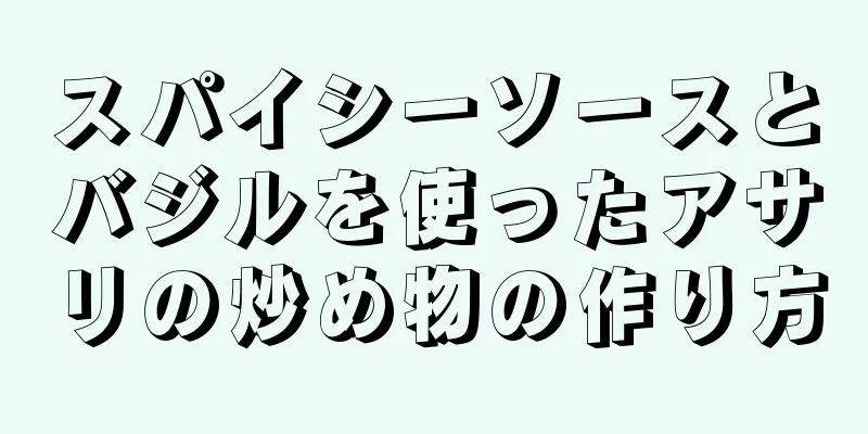 スパイシーソースとバジルを使ったアサリの炒め物の作り方