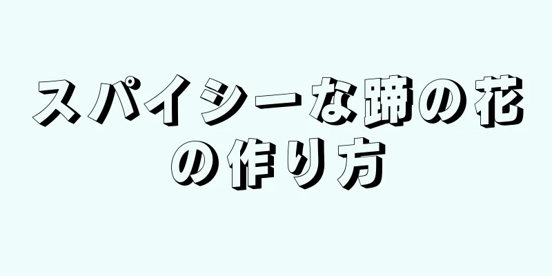 スパイシーな蹄の花の作り方