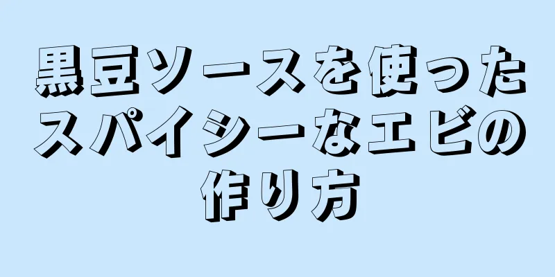 黒豆ソースを使ったスパイシーなエビの作り方