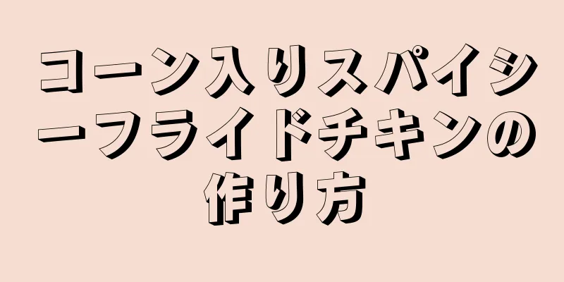 コーン入りスパイシーフライドチキンの作り方