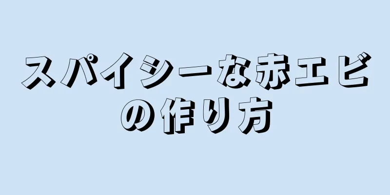 スパイシーな赤エビの作り方