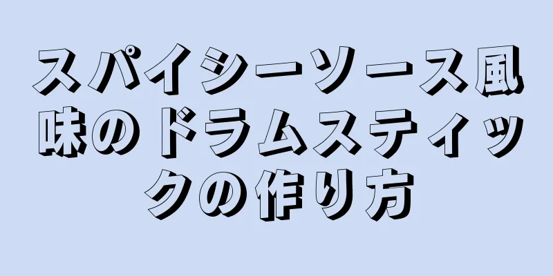 スパイシーソース風味のドラムスティックの作り方