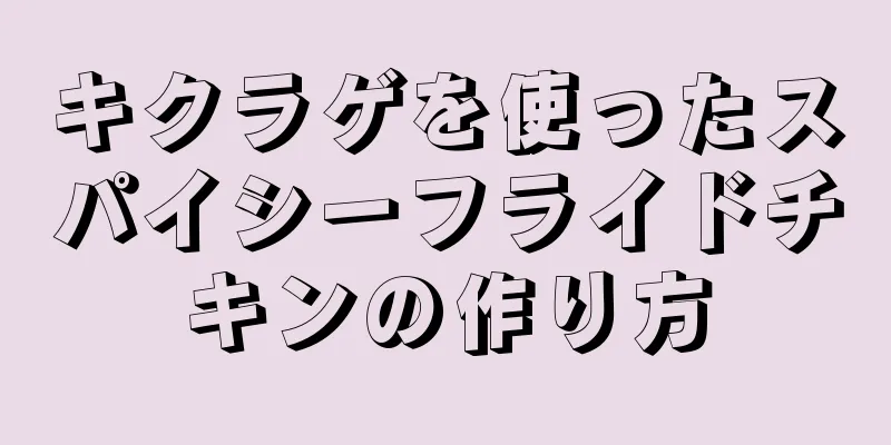 キクラゲを使ったスパイシーフライドチキンの作り方