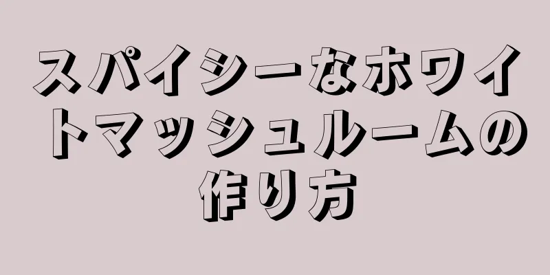 スパイシーなホワイトマッシュルームの作り方