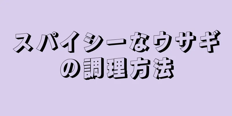 スパイシーなウサギの調理方法