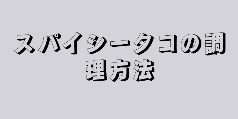 スパイシータコの調理方法