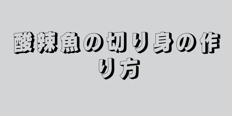 酸辣魚の切り身の作り方