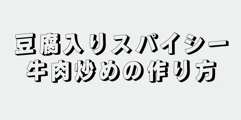 豆腐入りスパイシー牛肉炒めの作り方