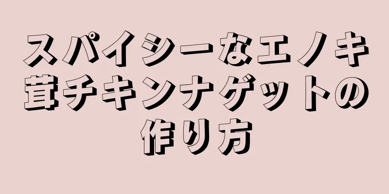 スパイシーなエノキ茸チキンナゲットの作り方