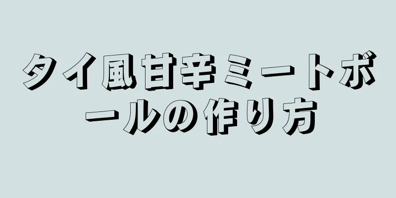 タイ風甘辛ミートボールの作り方