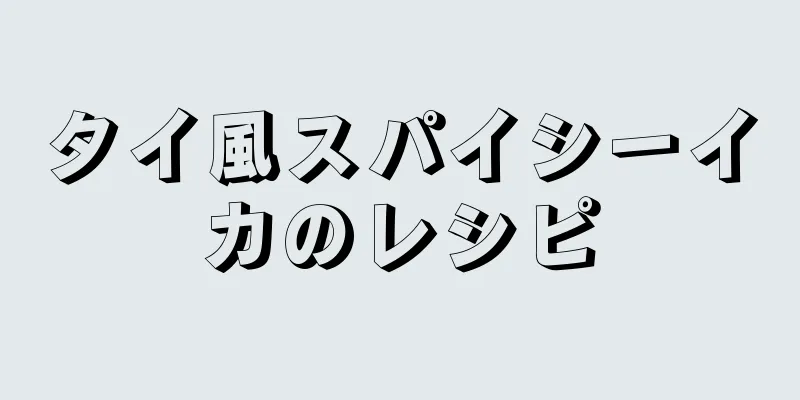 タイ風スパイシーイカのレシピ