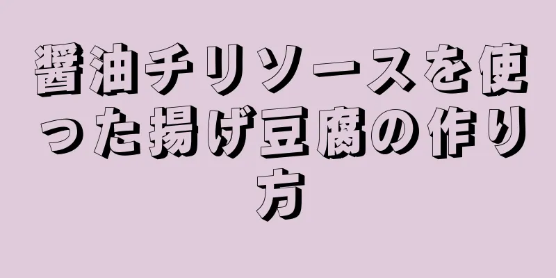 醤油チリソースを使った揚げ豆腐の作り方