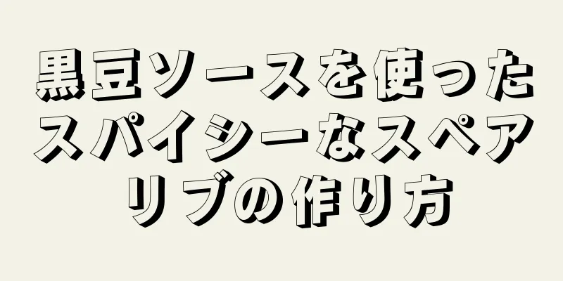 黒豆ソースを使ったスパイシーなスペアリブの作り方