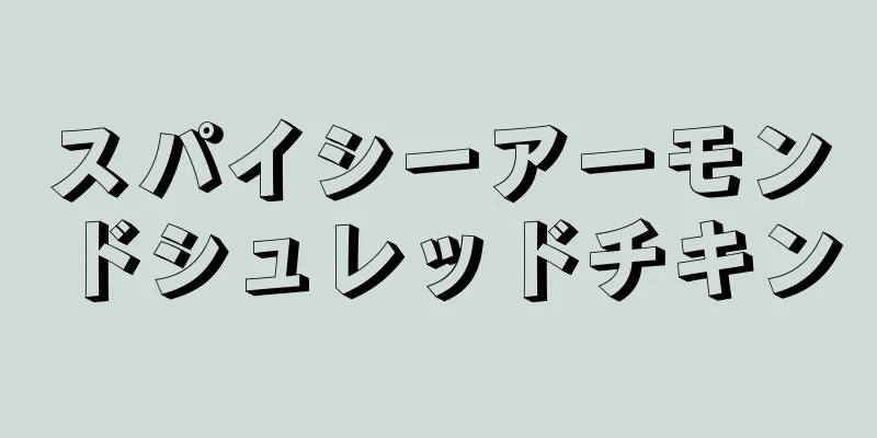 スパイシーアーモンドシュレッドチキン