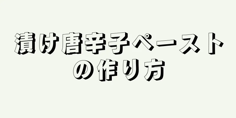 漬け唐辛子ペーストの作り方