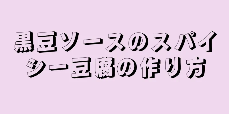 黒豆ソースのスパイシー豆腐の作り方