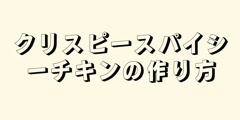 クリスピースパイシーチキンの作り方