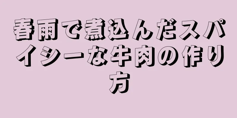 春雨で煮込んだスパイシーな牛肉の作り方